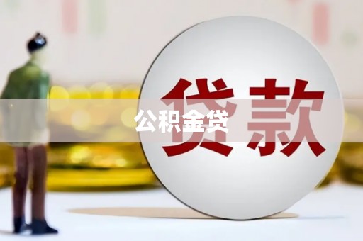 广德公积金贷
