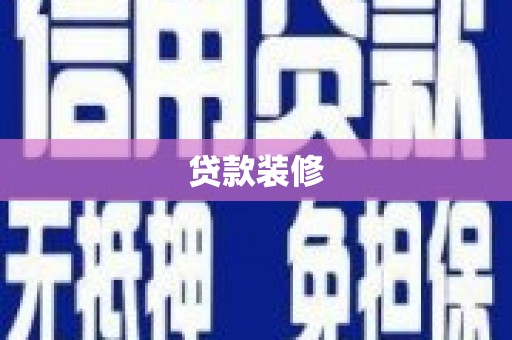 广德贷款装修