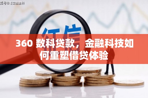 广德360 数科贷款，金融科技如何重塑借贷体验