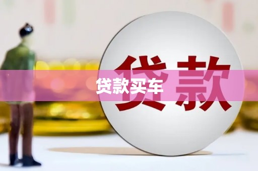 广德贷款买车