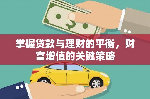 广德掌握贷款与理财的平衡，财富增值的关键策略