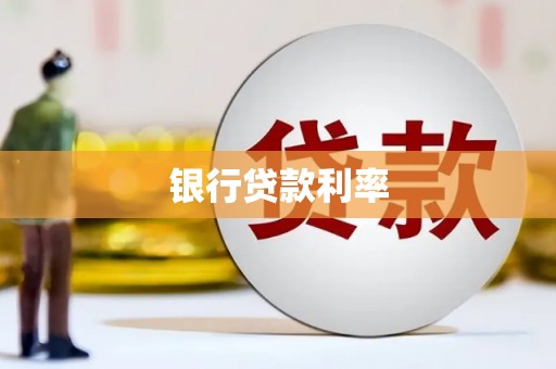 广德银行贷款利率