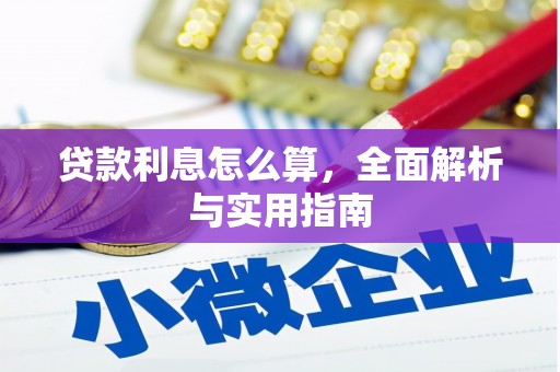 广德贷款利息怎么算，全面解析与实用指南