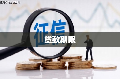 广德贷款期限