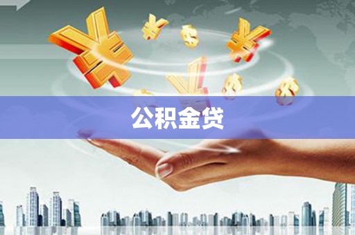广德公积金贷