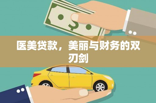 广德医美贷款，美丽与财务的双刃剑