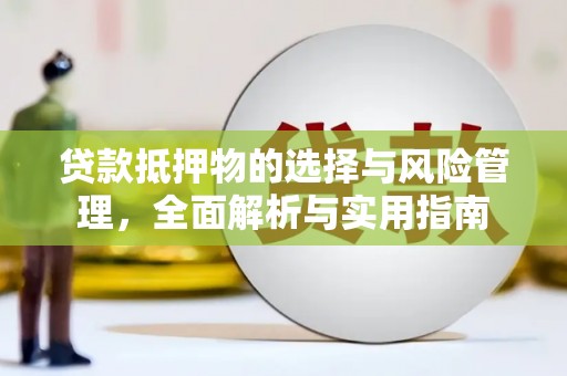 广德贷款抵押物的选择与风险管理，全面解析与实用指南