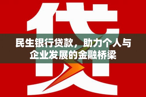 广德民生银行贷款，助力个人与企业发展的金融桥梁