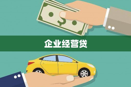 广德企业经营贷