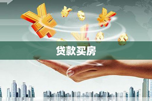 广德贷款买房