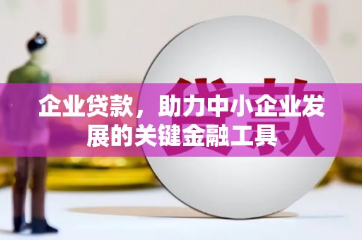 广德企业贷款，助力中小企业发展的关键金融工具