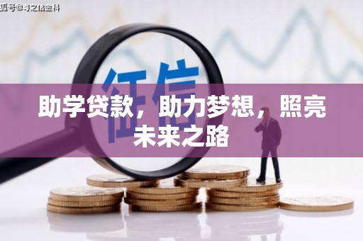 广德助学贷款，助力梦想，照亮未来之路