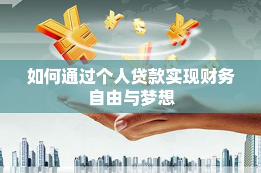广德如何通过个人贷款实现财务自由与梦想