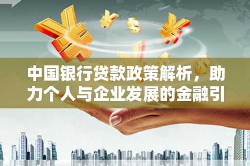 广德中国银行贷款政策解析，助力个人与企业发展的金融引擎