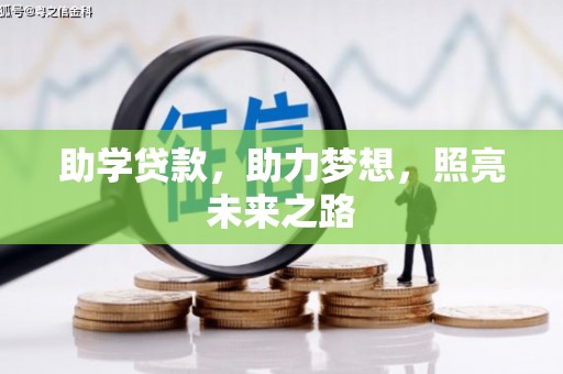 广德助学贷款，助力梦想，照亮未来之路