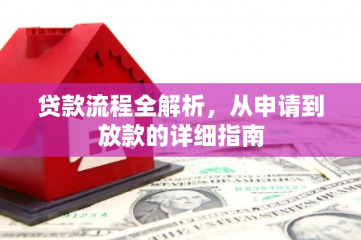 广德贷款流程全解析，从申请到放款的详细指南