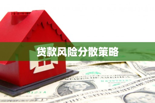 广德贷款风险分散策略