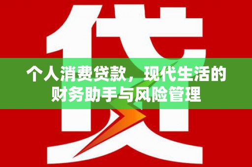 广德个人消费贷款，现代生活的财务助手与风险管理