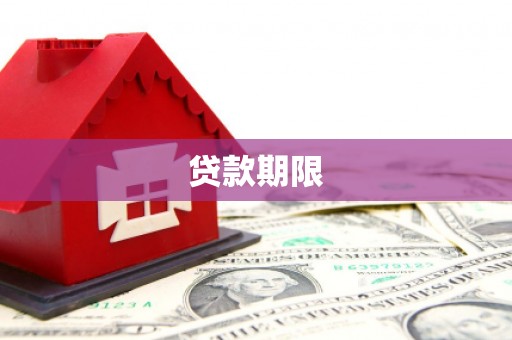 广德贷款期限