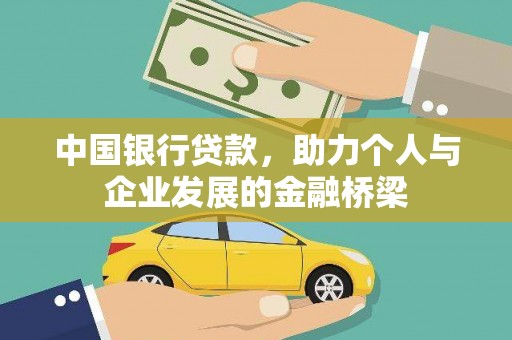 广德中国银行贷款，助力个人与企业发展的金融桥梁