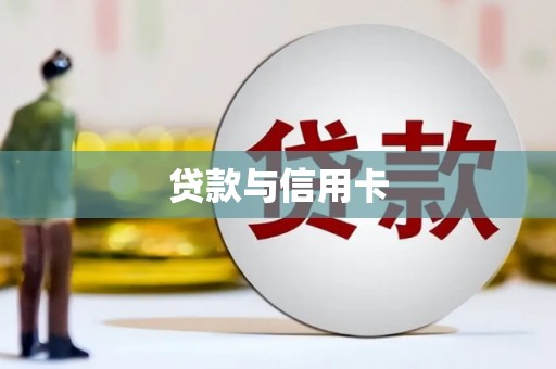 广德贷款与信用卡