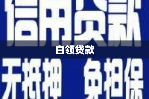 广德白领贷款