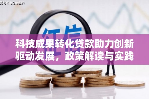 广德科技成果转化贷款助力创新驱动发展，政策解读与实践探索