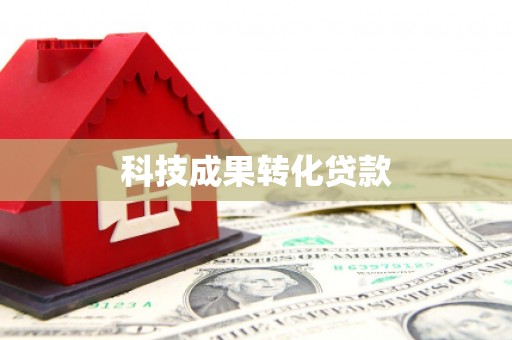 广德科技成果转化贷款