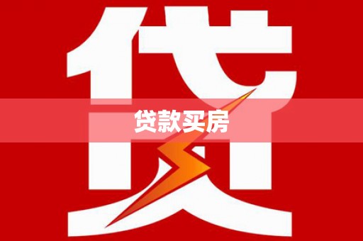 广德贷款买房