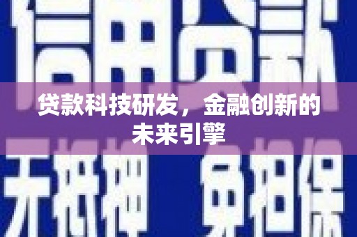 广德贷款科技研发，金融创新的未来引擎