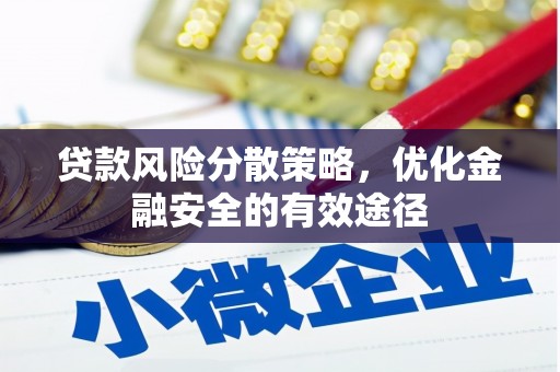 广德贷款风险分散策略，优化金融安全的有效途径