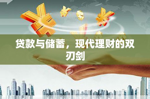 广德贷款与储蓄，现代理财的双刃剑