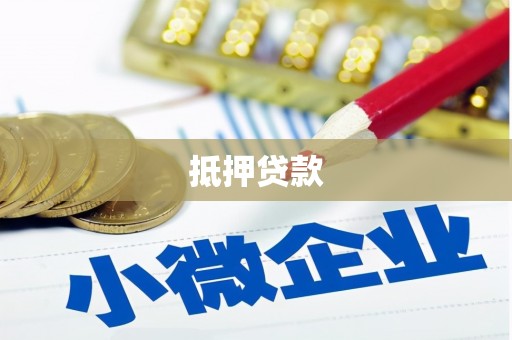 广德抵押贷款