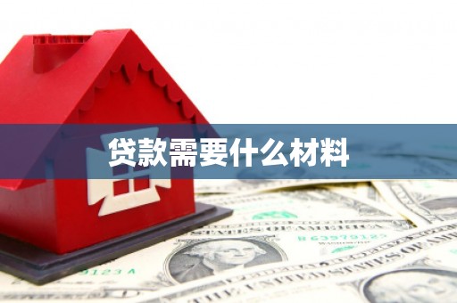 广德贷款需要什么材料
