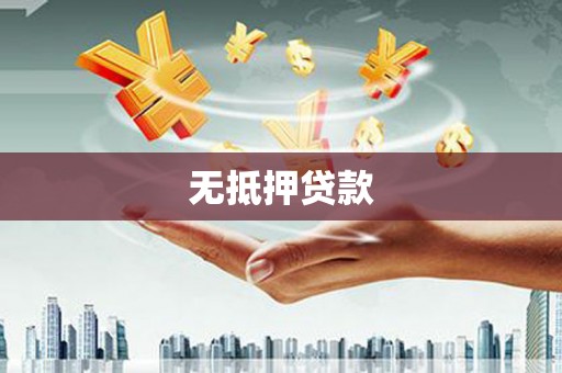 广德无抵押贷款