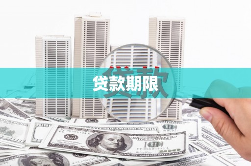广德贷款期限