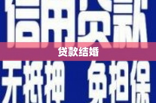 广德贷款结婚