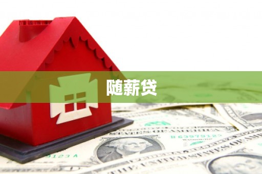 广德随薪贷