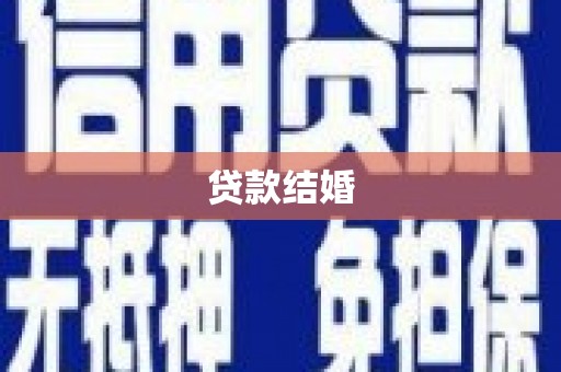 广德贷款结婚