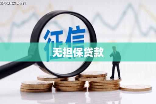 广德无担保贷款