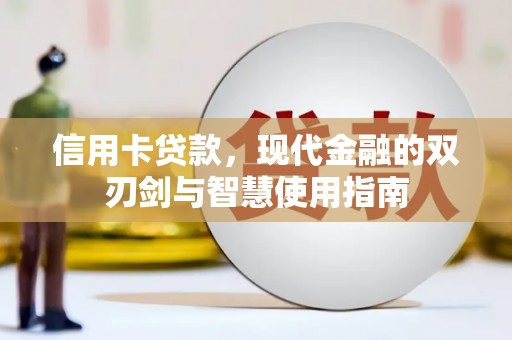 广德信用卡贷款，现代金融的双刃剑与智慧使用指南