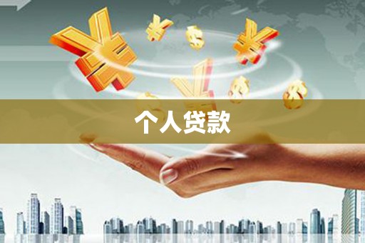 广德个人贷款