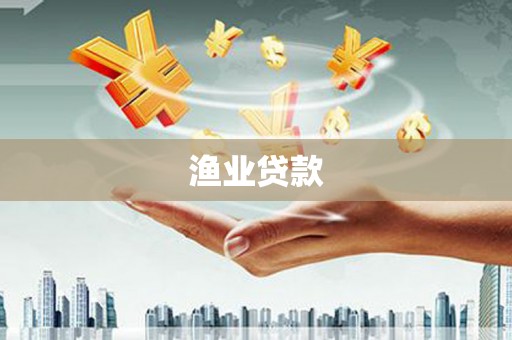 广德渔业贷款