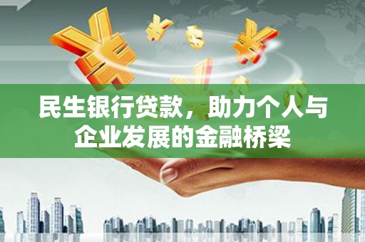 广德民生银行贷款，助力个人与企业发展的金融桥梁