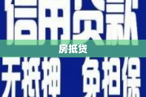 广德房抵贷