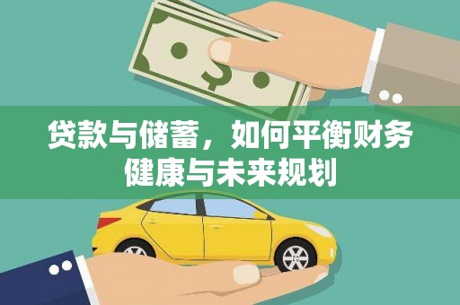 广德贷款与储蓄，如何平衡财务健康与未来规划