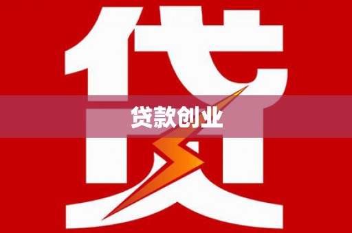 广德贷款创业