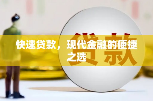 广德快速贷款，现代金融的便捷之选