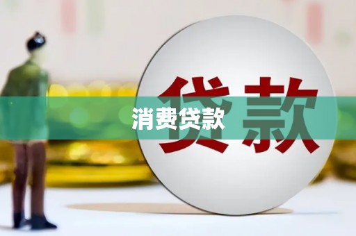广德消费贷款