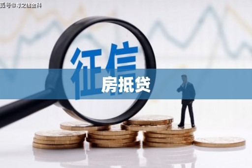 广德房抵贷